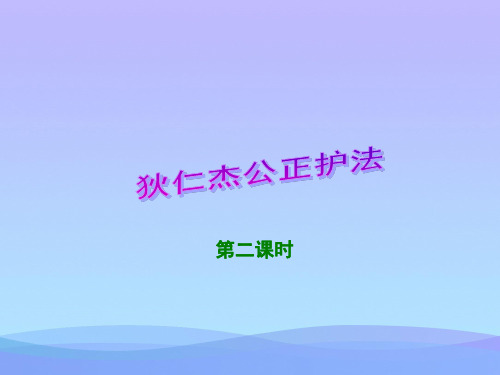 (优选)六年级语文下册第7课《狄仁杰公正护法》 PPT精品课件2语文S版