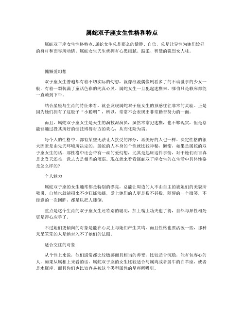 属蛇双子座女生性格和特点
