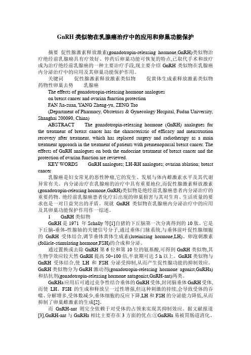 GnRH类似物在乳腺癌治疗中的应用和卵巢功能保护