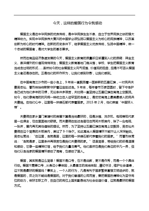 思修爱国论文——今天,这样的爱国行为令我感动