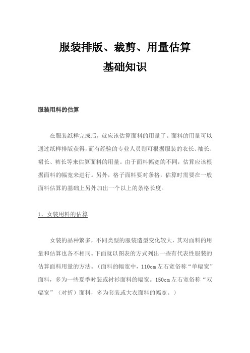 服装排版、裁剪、用量估算基础知识