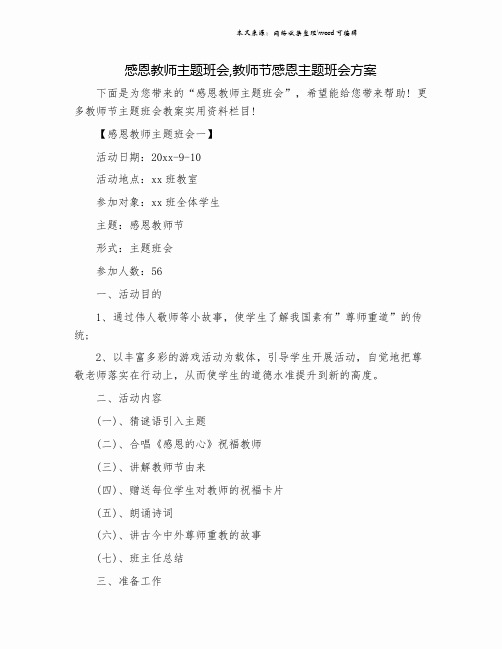 感恩教师主题班会,教师节感恩主题班会方案.doc