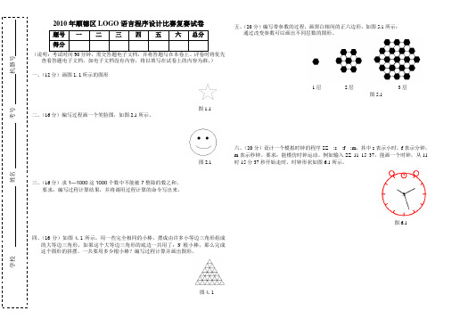 2010年顺德区LOGO语言程序设计比赛复赛试卷