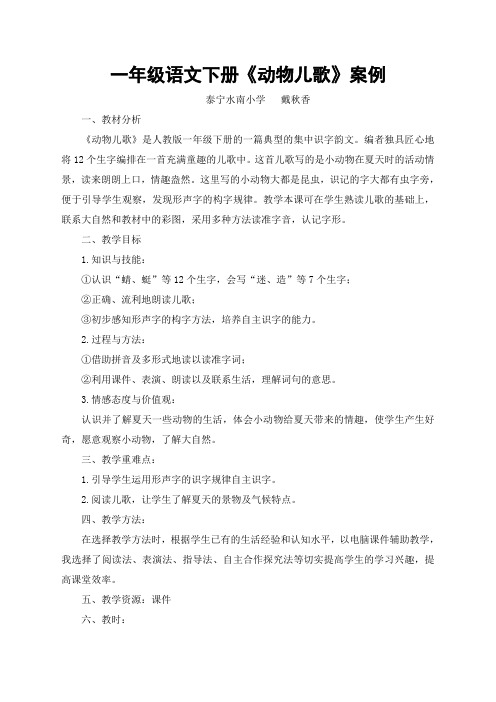 (部编)人教语文2011课标版一年级下册《动物儿歌》教学设计