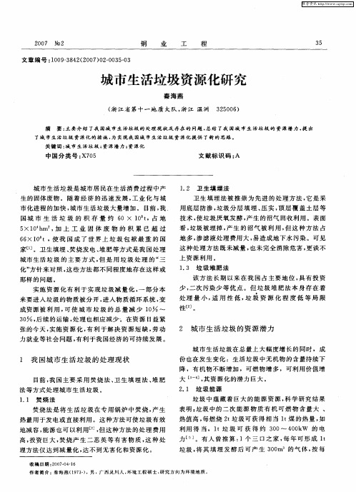 城市生活垃圾资源化研究