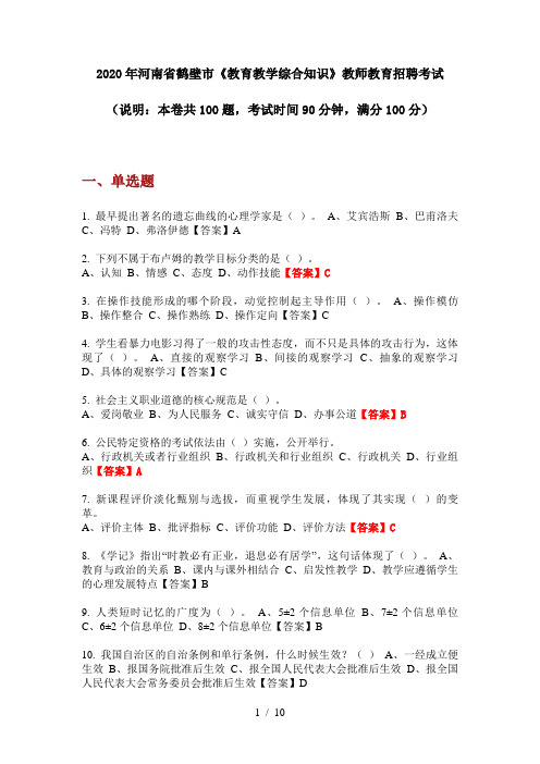 2020年河南省鹤壁市《教育教学综合知识》教师教育招聘考试