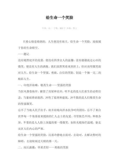 给生命一个笑脸900字作文