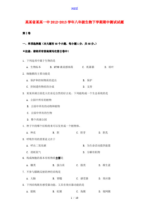 福建省泉州市2012-2013学年八年级生物下学期期中测试试题