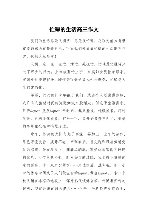 忙碌的生活高三作文