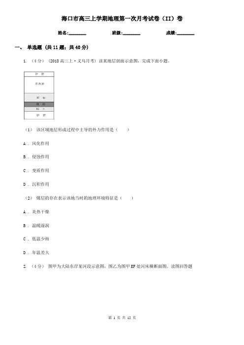 海口市高三上学期地理第一次月考试卷(II)卷