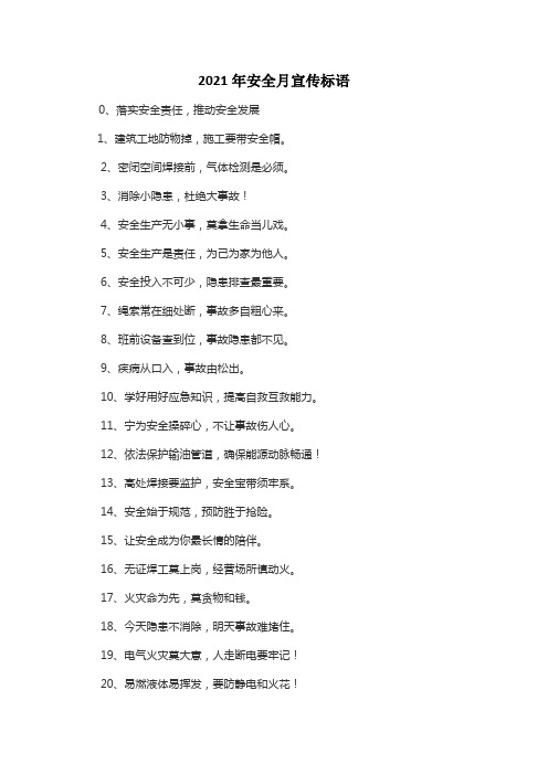2021年安全月宣传标语