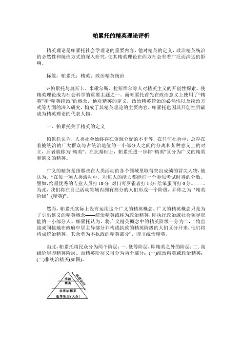 帕累托的精英理论评析