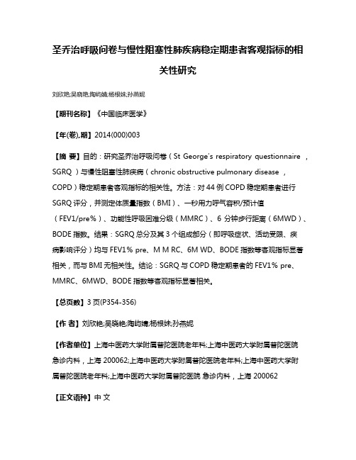 圣乔治呼吸问卷与慢性阻塞性肺疾病稳定期患者客观指标的相关性研究