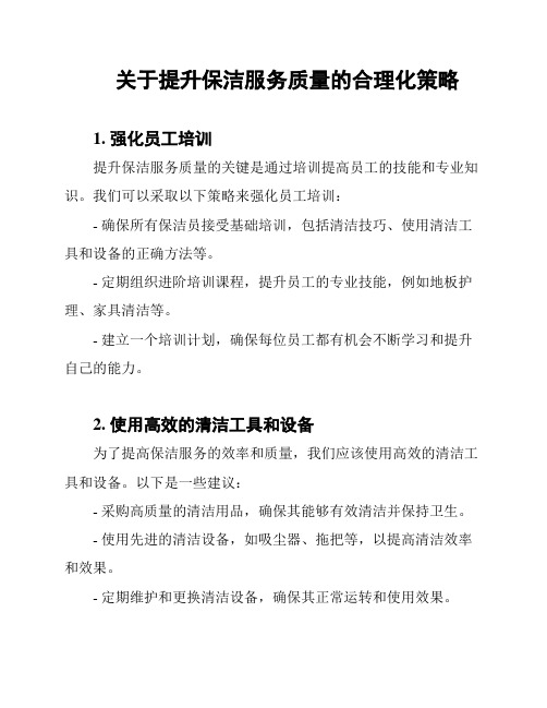 关于提升保洁服务质量的合理化策略