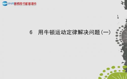 (学习方略)2013-2014高中物理 4.6 用牛顿运动定律解决问题(一)课件 新人教版必修1