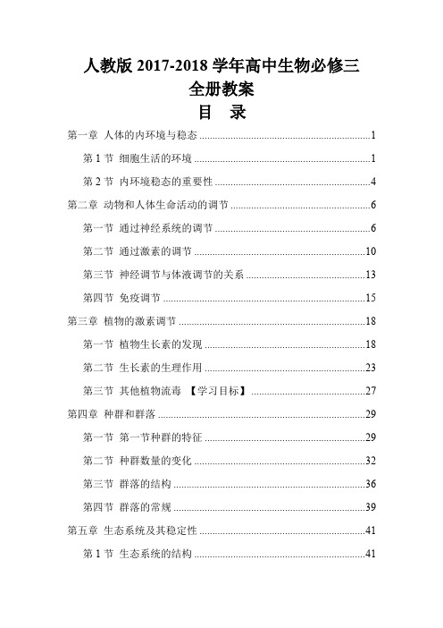 人教版2017-2018学年高中生物必修三全册教案