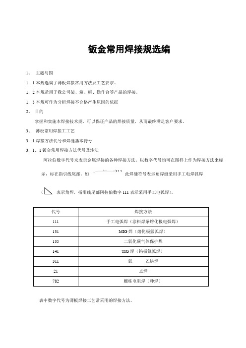 钣金常用焊接要求规范选编