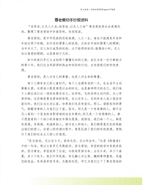 尊老爱幼手抄报资料