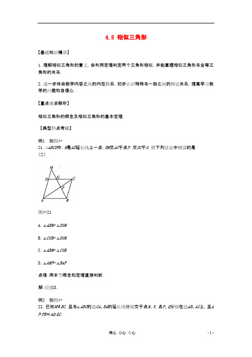 八年级数学下册 4.5相似三角形教案1 北师大版