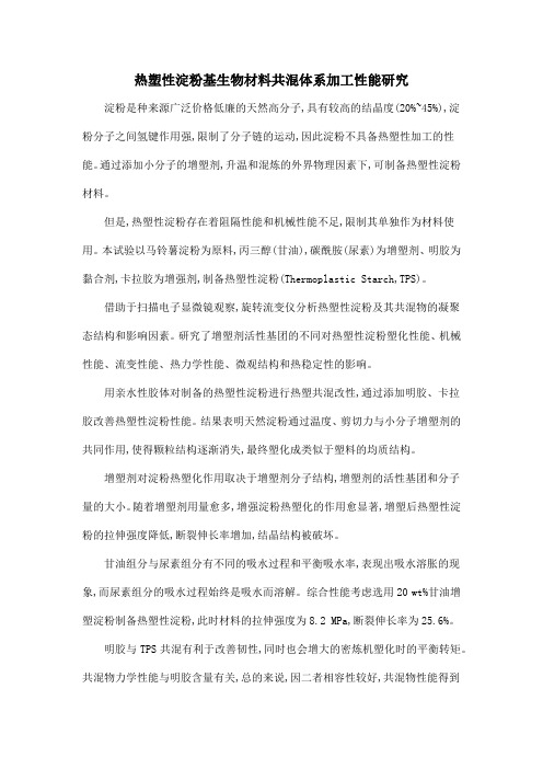 热塑性淀粉基生物材料共混体系加工性能研究