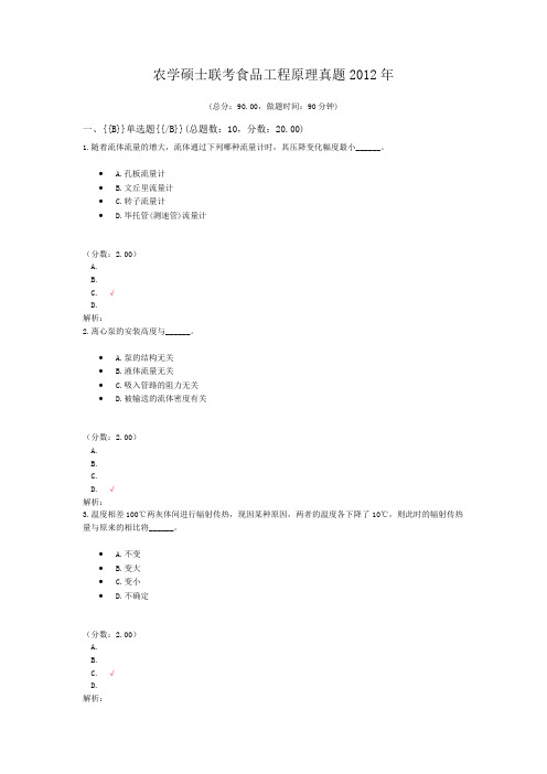 农学硕士联考食品工程原理真题2012年