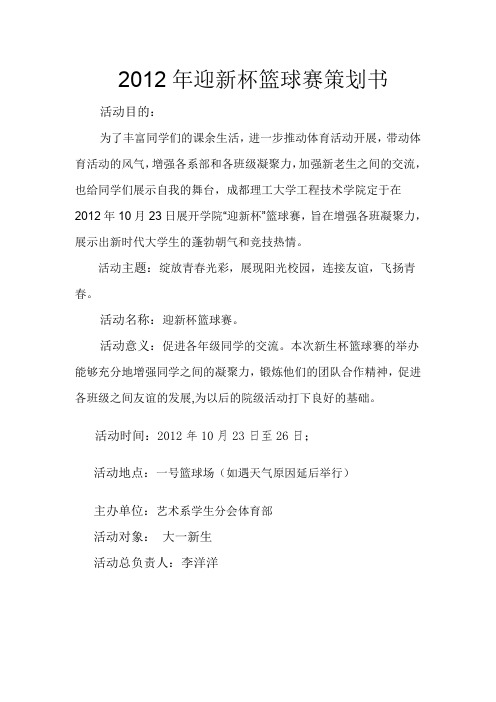 标准迎新杯篮球比赛策划书
