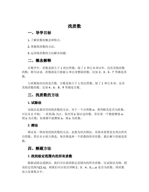 《找质数》五年级上导学案