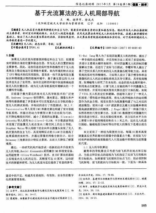 基于光流算法的无人机局部导航