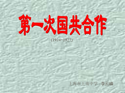 第一次国共合作优选PPT课件