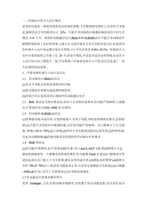 肝癌介入治疗规范化方案