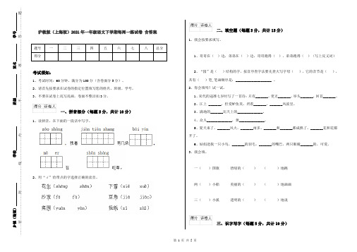 沪教版(上海版)2021年一年级语文下学期每周一练试卷 含答案