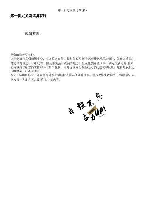 第一讲定义新运算(精)