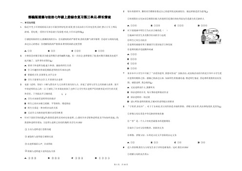 部编版道德与法治七年级上册综合复习第三单元师长情谊
