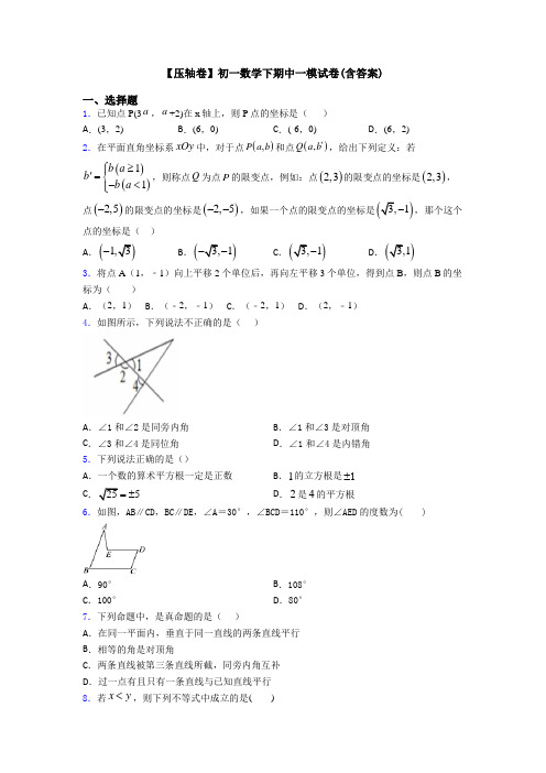 【压轴卷】初一数学下期中一模试卷(含答案)