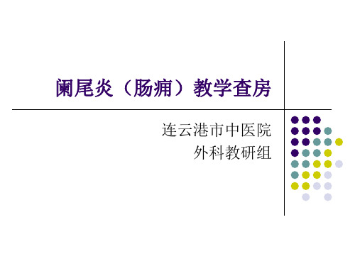 阑尾炎教学查房_(2).