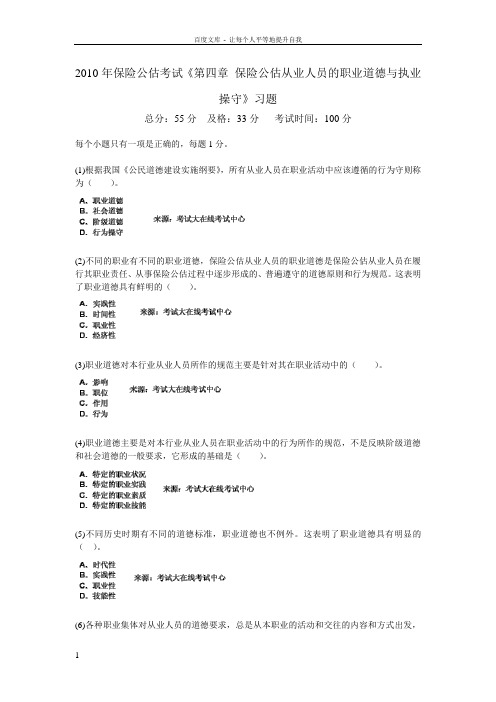 保险公估考试第四章保险公估从业人员的职业道德与执业操守习题中大网校
