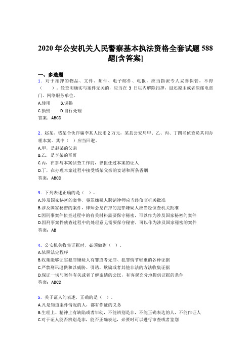 最新版精选公安机关人民警察基本执法资格全套考试复习题库588题(含参考答案)