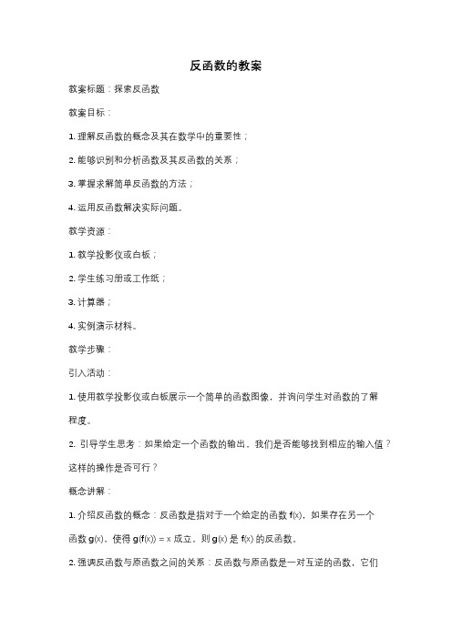 反函数的教案