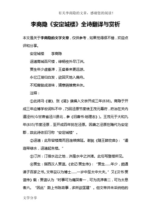 李商隐《安定城楼》全诗翻译与赏析