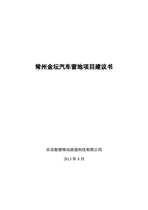 汽车营地项目建议书