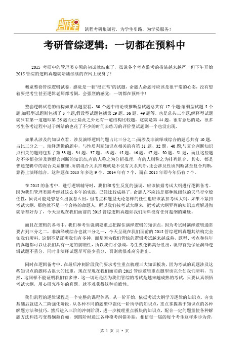考研管综逻辑：一切都在预料中