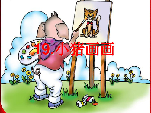 19小猪画画课件(公开课).