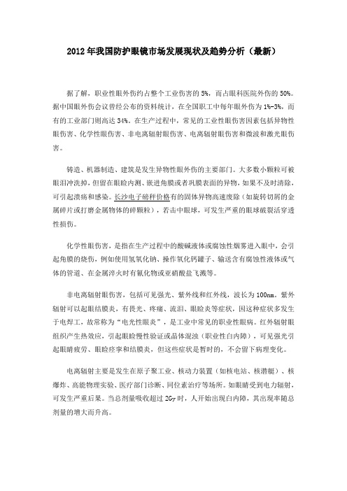 2012年最新我国防护眼镜市场发展现状及趋势分析