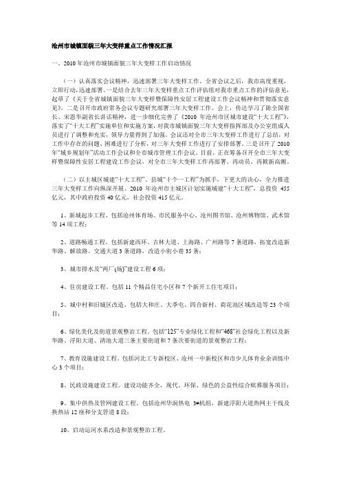 沧州市城镇面貌三年大变样重点工作情况汇报