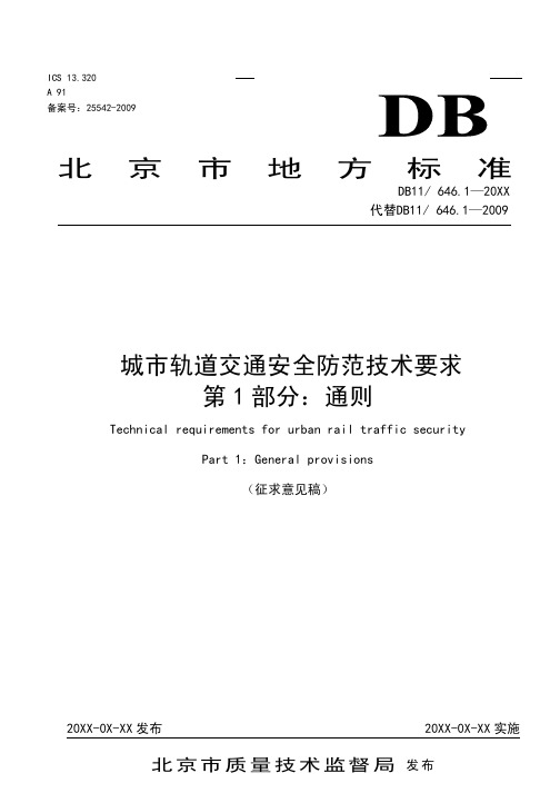《城市轨道交通安全防范技术要求第1部分：通则》征求意见稿