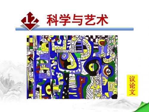 科学与艺术PPT课件9下语文版精品