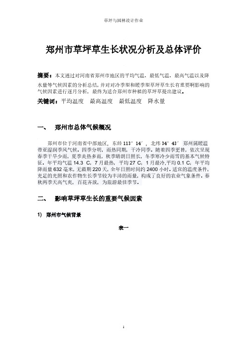 郑州市总体气候概况(2020年整理).pdf