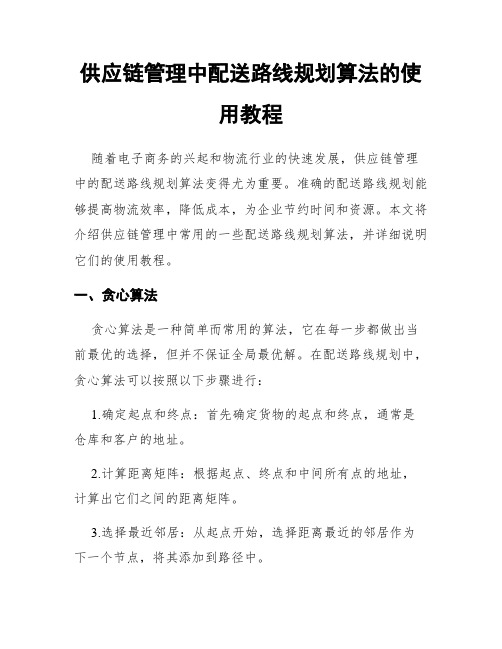 供应链管理中配送路线规划算法的使用教程