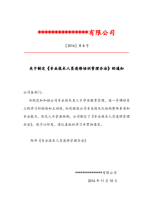 (完整word版)高新技术企业申报材料-6-管理制度-09专业技术人员进修培训管理办法9号