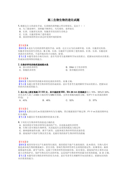 高二生物生物的进化试题
